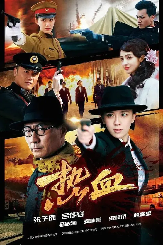 热血 电视剧