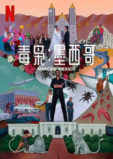 毒枭：墨西哥第三季 电视剧