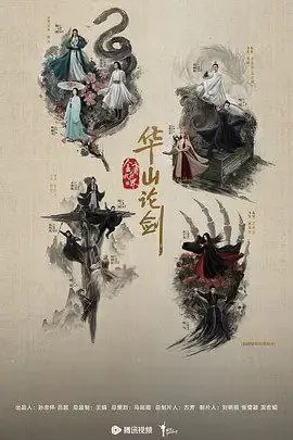 华山论剑之九阴真经 电视剧