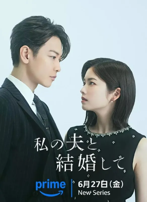 请和我的老公结婚私の夫と結婚して 电视剧