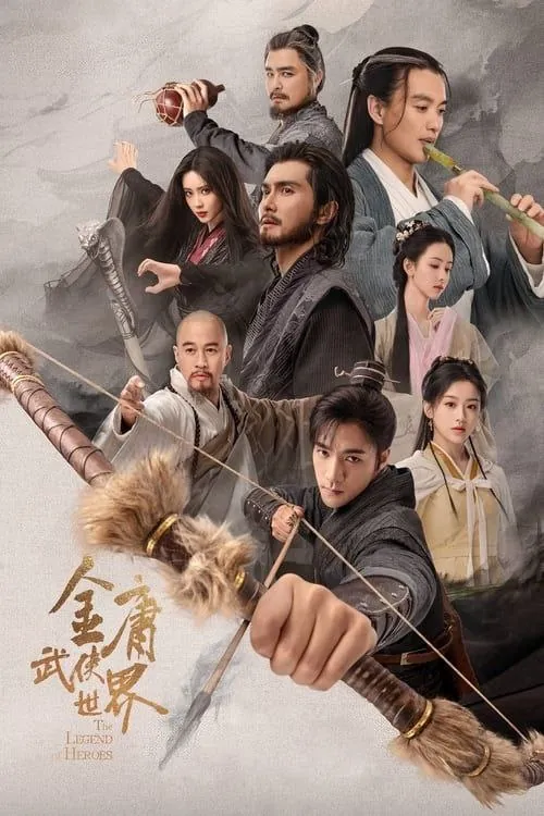 金庸武侠世界 电视剧