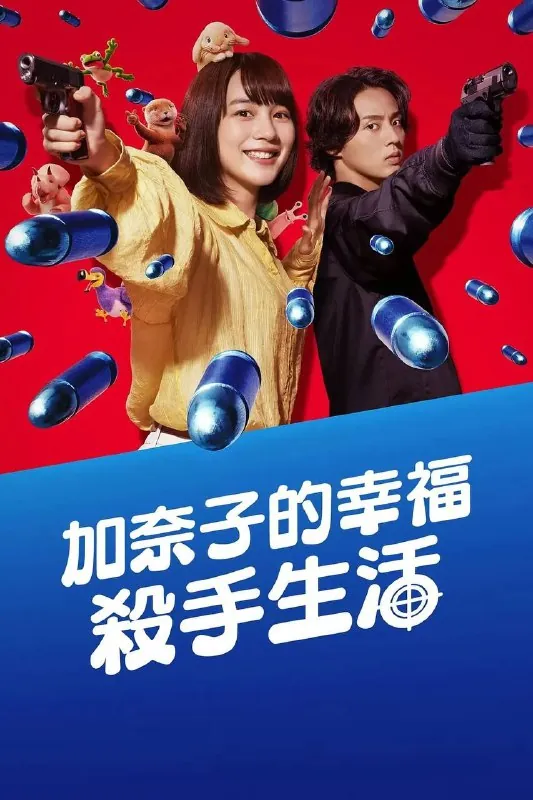 幸福伽菜子的快乐杀手生活 电视剧