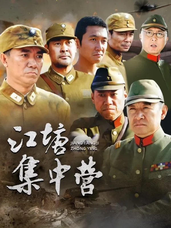 江塘集中营 电影