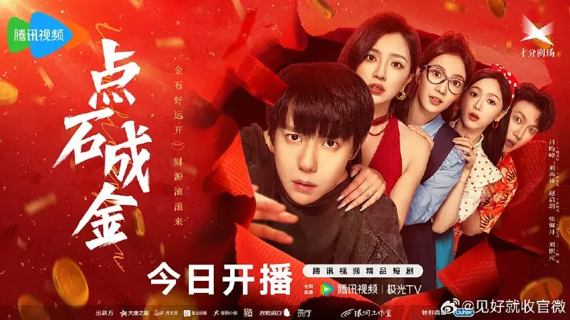 点石成金 电视剧