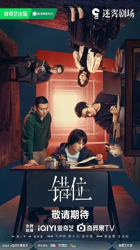 错位 电视剧