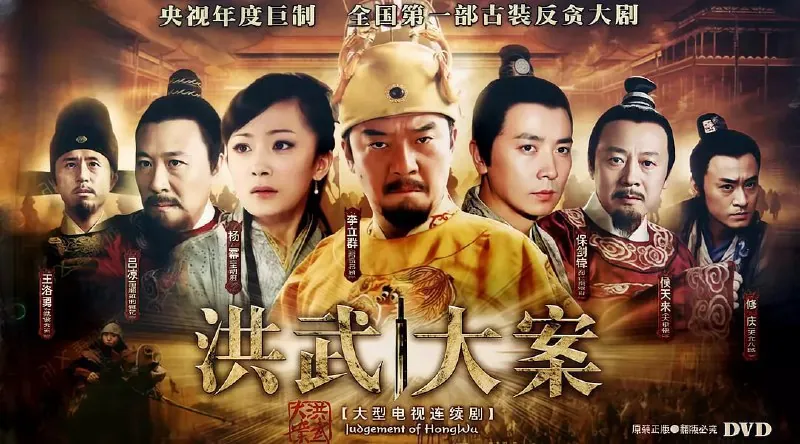 洪武大案 电视剧