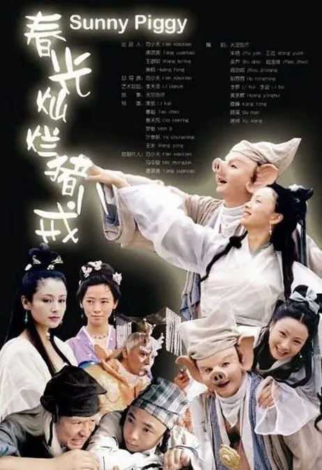 春光灿烂猪八戒 电视剧