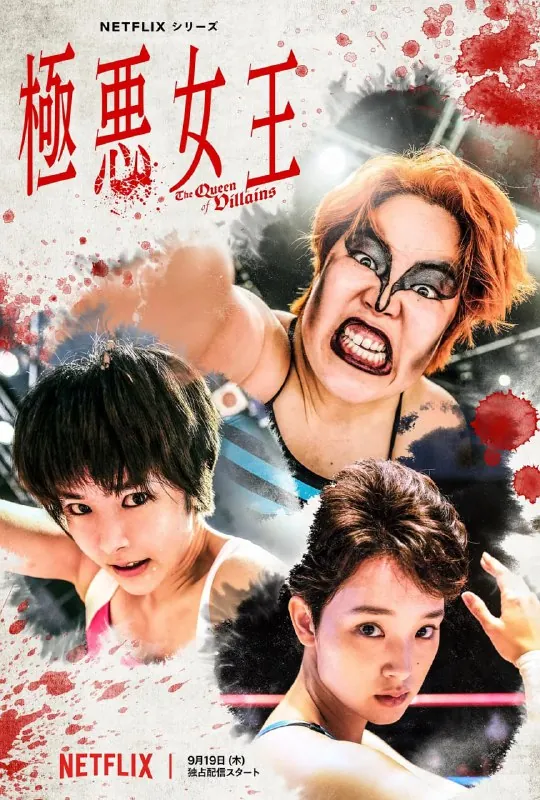极恶女王 电视剧