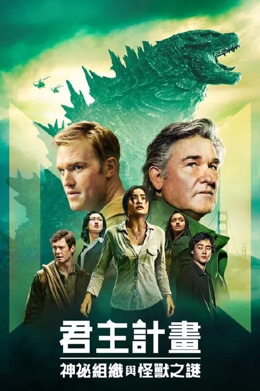 帝王计划：怪兽遗产 电影