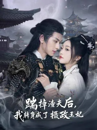 踹掉渣夫后，我转身成了摄政王妃 电视剧