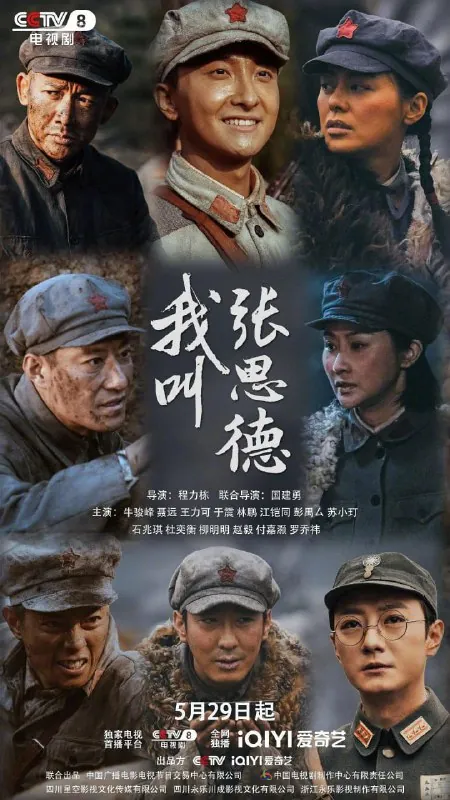 我叫张思德 电影