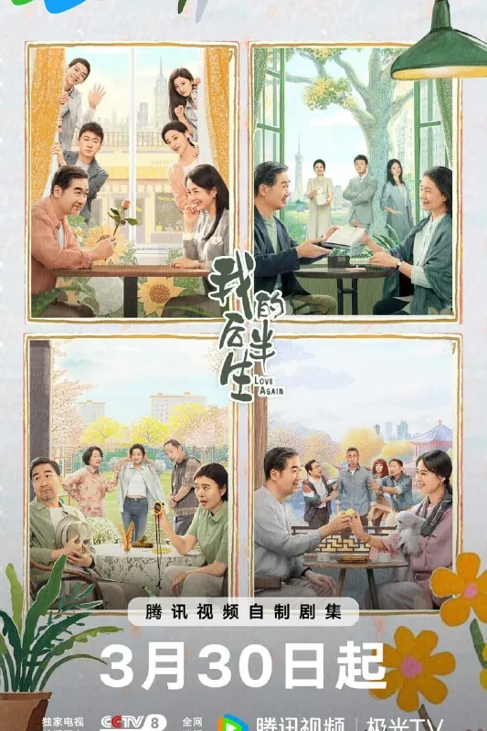 我的后半生 电视剧