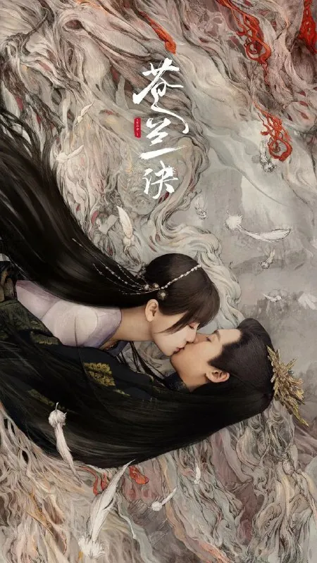 苍兰诀 电视剧