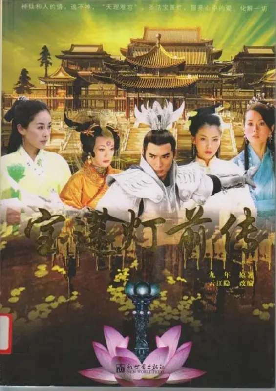 宝莲灯前传 电视剧