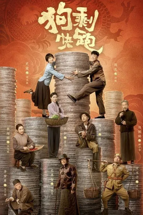 狗剩快跑 电影